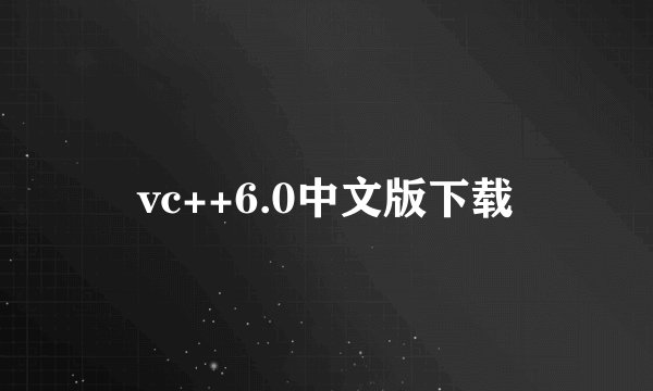 vc++6.0中文版下载