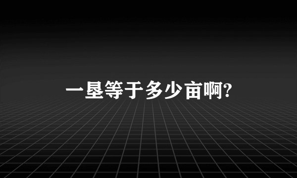 一垦等于多少亩啊?