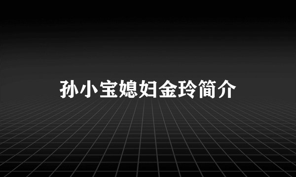 孙小宝媳妇金玲简介