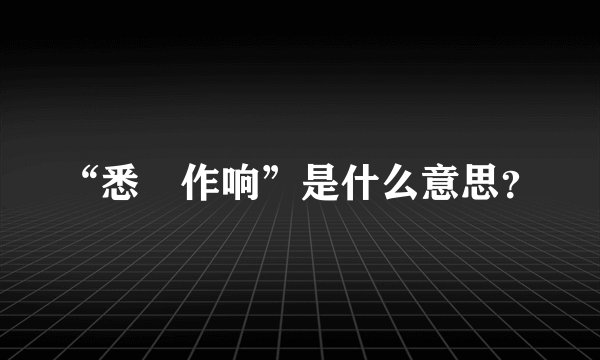 “悉窣作响”是什么意思？