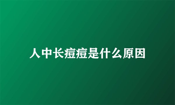 人中长痘痘是什么原因