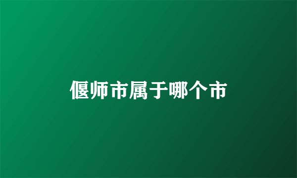 偃师市属于哪个市