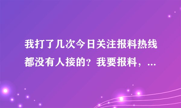 我打了几次今日关注报料热线都没有人接的？我要报料，云浮市新兴县的老师违反教育局规定，有偿补课。