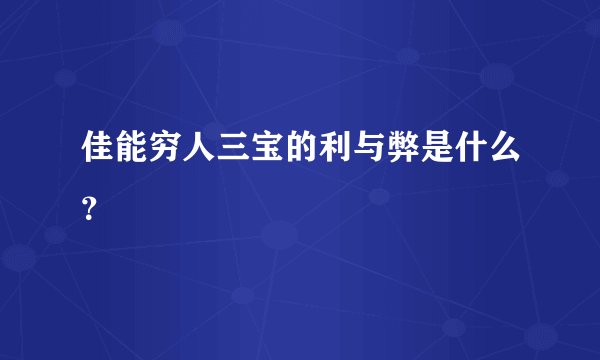 佳能穷人三宝的利与弊是什么？