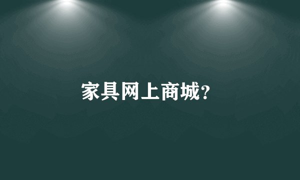 家具网上商城？