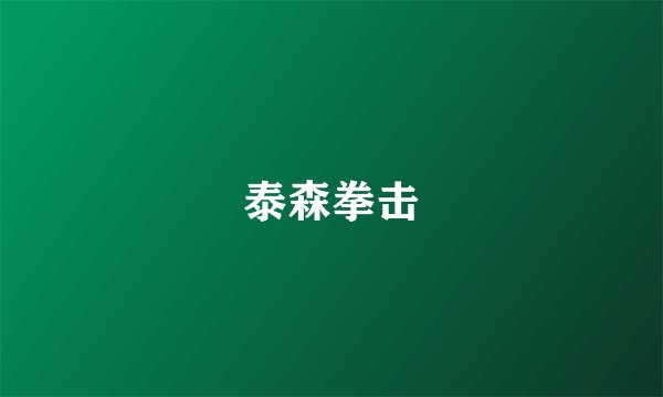 泰森拳击