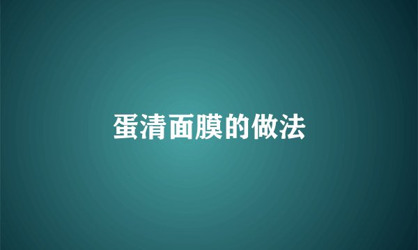 蛋清面膜的做法