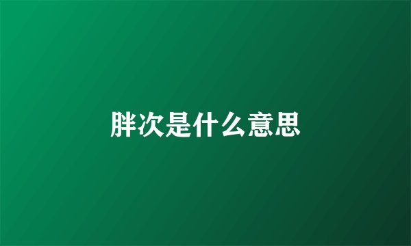 胖次是什么意思
