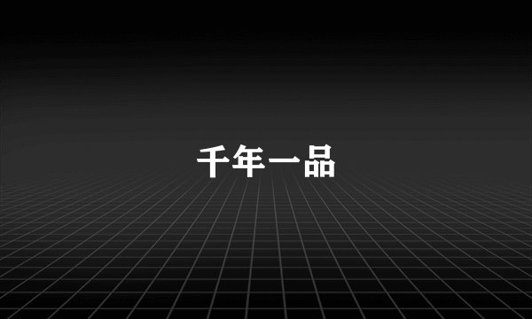 千年一品