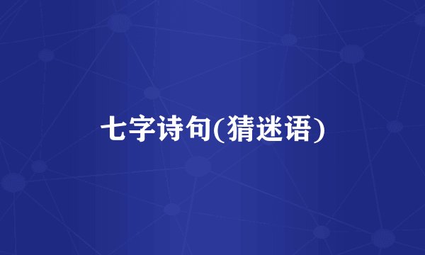 七字诗句(猜迷语)