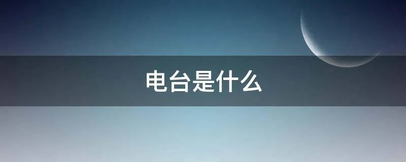 电台是什么