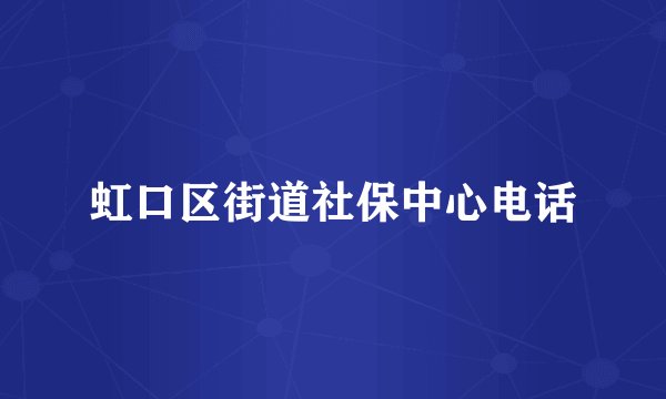 虹口区街道社保中心电话