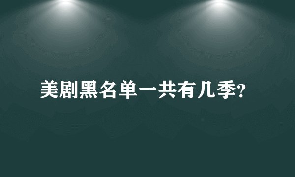 美剧黑名单一共有几季？
