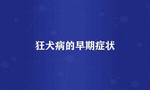 狂犬病的早期症状