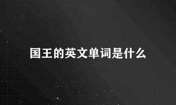 国王的英文单词是什么