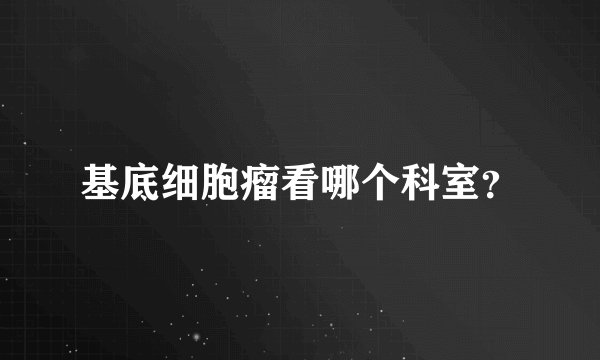 基底细胞瘤看哪个科室？