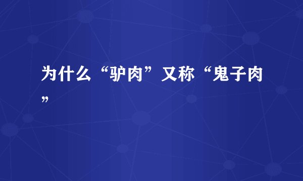 为什么“驴肉”又称“鬼子肉”