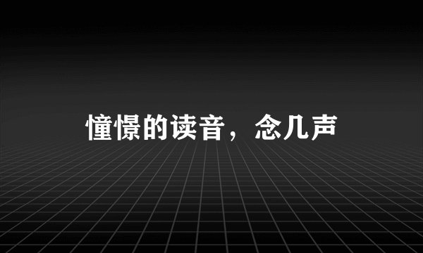 憧憬的读音，念几声