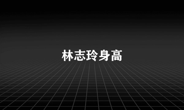 林志玲身高