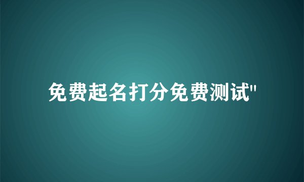 免费起名打分免费测试