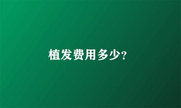 植发费用多少？