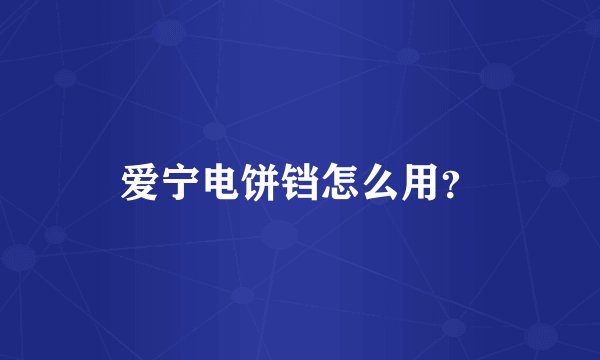 爱宁电饼铛怎么用？