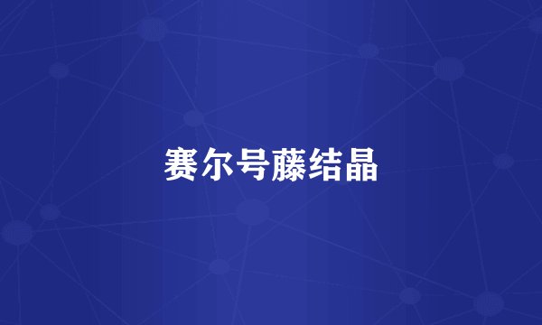 赛尔号藤结晶