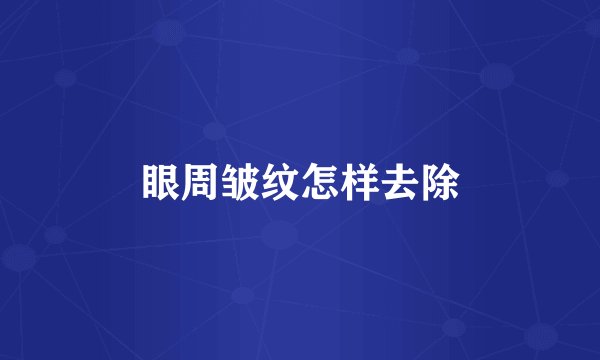 眼周皱纹怎样去除