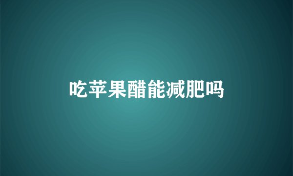 吃苹果醋能减肥吗