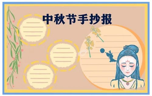 中秋节手抄报精美五年级2020_中国中秋节手抄报图片