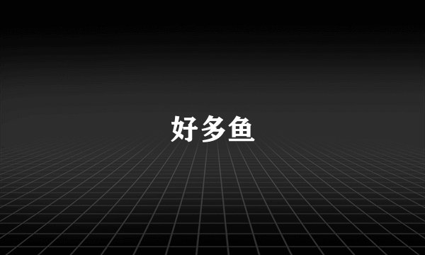 好多鱼