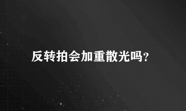 反转拍会加重散光吗？