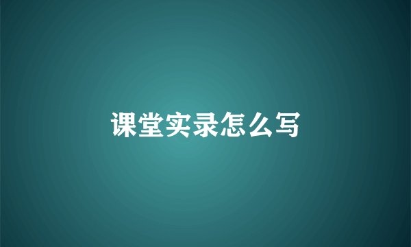 课堂实录怎么写