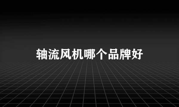 轴流风机哪个品牌好
