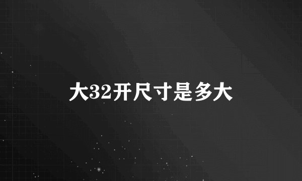 大32开尺寸是多大