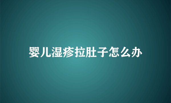 婴儿湿疹拉肚子怎么办
