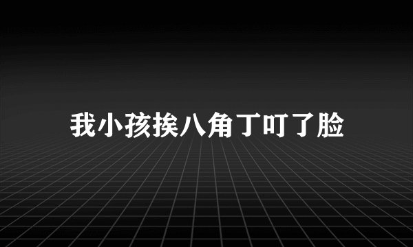 我小孩挨八角丁叮了脸