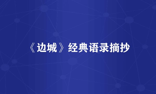 《边城》经典语录摘抄