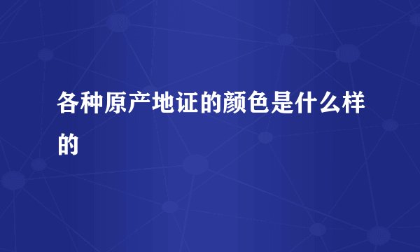 各种原产地证的颜色是什么样的