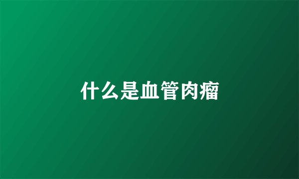 什么是血管肉瘤