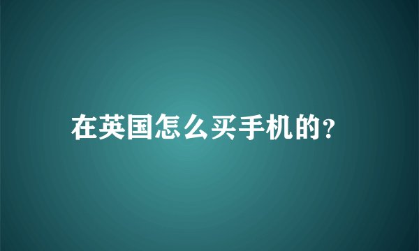 在英国怎么买手机的?
