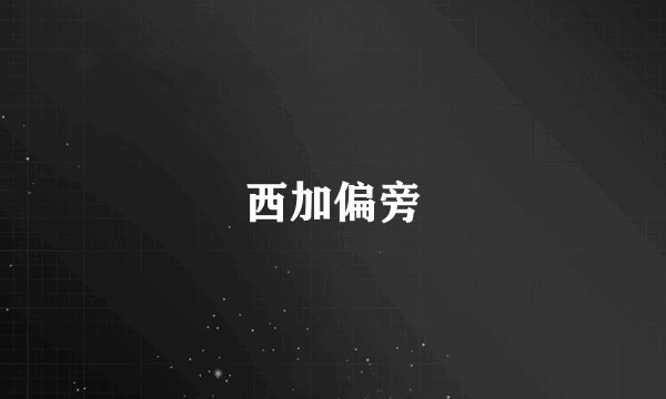西加偏旁