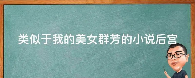 类似于我的美女群芳的小说后宫