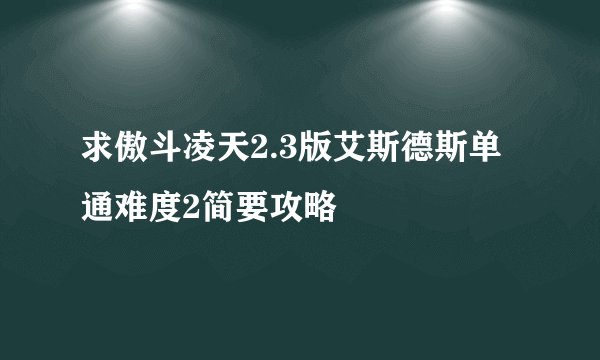 求傲斗凌天2.3版艾斯德斯单通难度2简要攻略