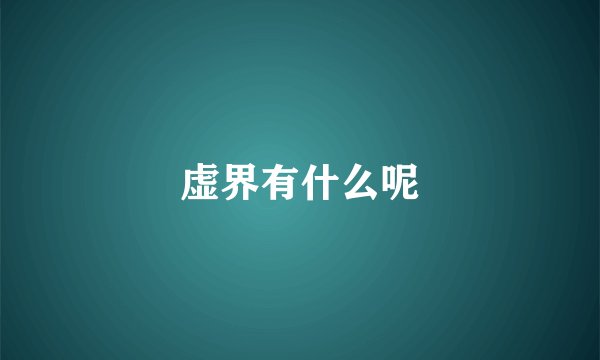 虚界有什么呢