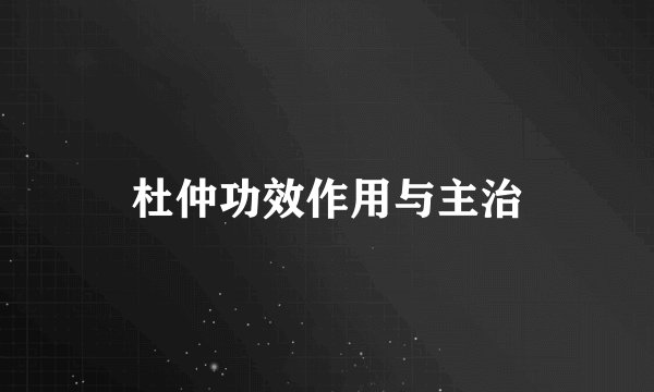 杜仲功效作用与主治