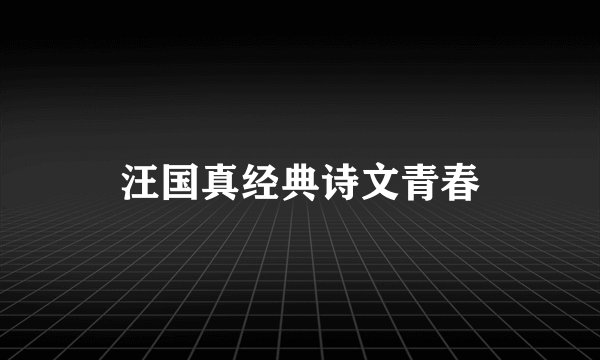 汪国真经典诗文青春
