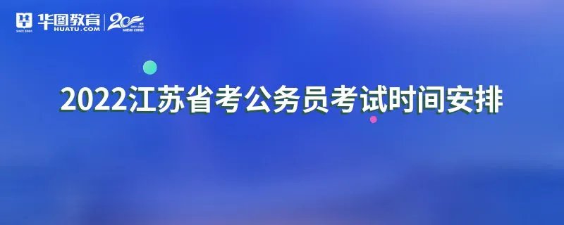2022江苏省考公务员考试时间安排