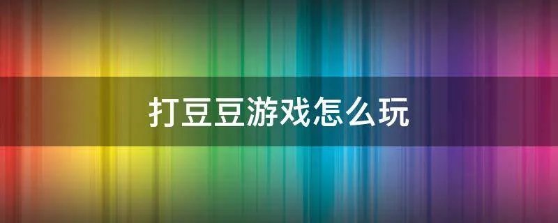 打豆豆游戏怎么玩