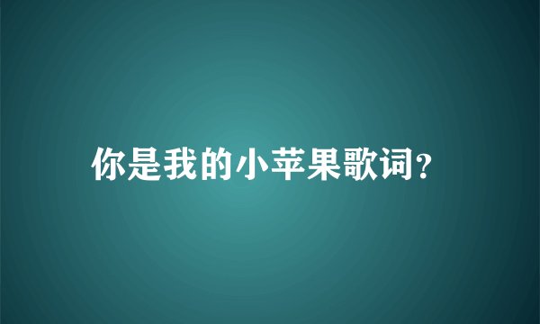 你是我的小苹果歌词?